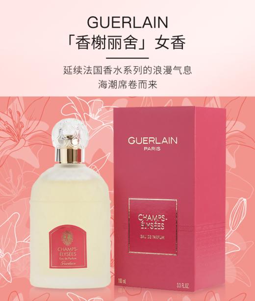 法国娇兰GUERLAIN香榭丽舍女士香水EDP100ML  香港直邮JPY带授权招加盟代理 商品图1