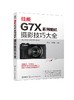 佳能G7X系列相机摄影技巧大全 影轻松入门 构图与用光 人像与风光 佳能G系列摄影技巧佳能G1X G3X G5X G9X摄影教程书籍拍摄技巧 商品缩略图0