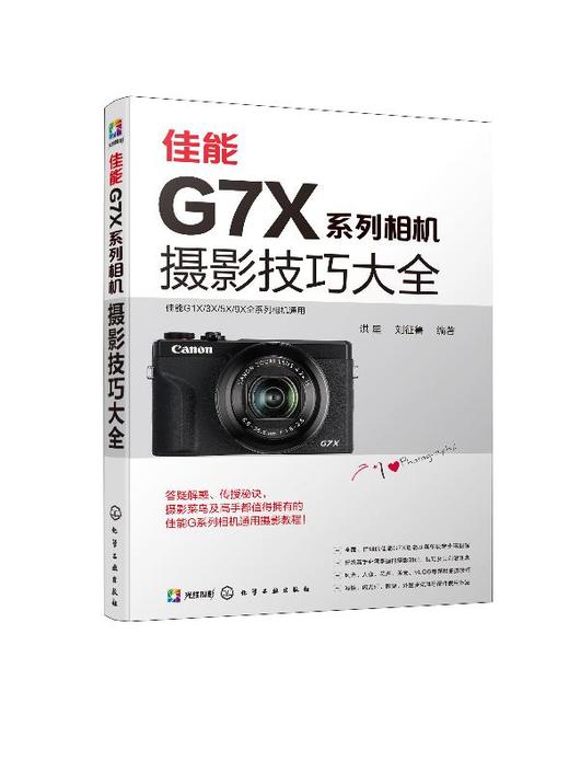 佳能G7X系列相机摄影技巧大全 影轻松入门 构图与用光 人像与风光 佳能G系列摄影技巧佳能G1X G3X G5X G9X摄影教程书籍拍摄技巧 商品图0