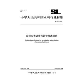 SL767-2018山洪灾害调查与评价技术规范（中华人民共和国水利行业标准）