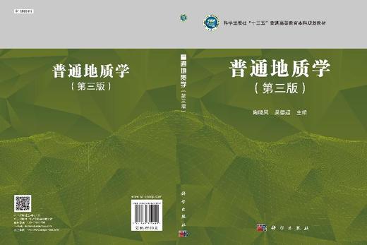 普通地质学（第三版）陶晓风 吴德超 商品图3
