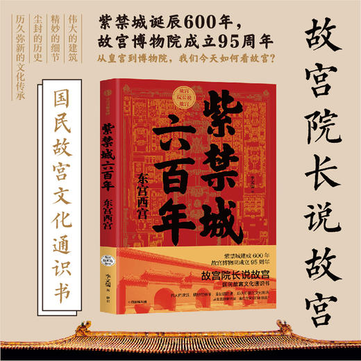 故宫院长说故宫 紫禁城六百年：东宫西宫 李文儒 著  宫廷 故宫博物院 宫殿文化遗产 东六宫西六宫 中信图书 正版 商品图1