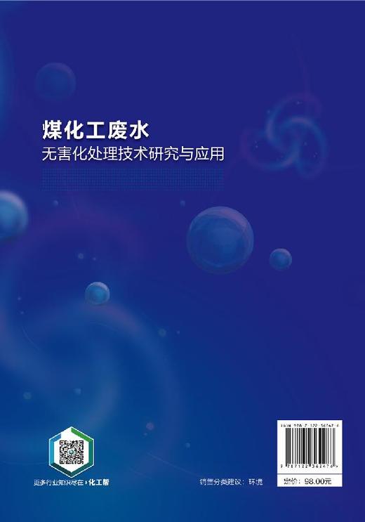 煤化工废水无害化处理技术研究与应用 刘永军 煤化工废水典型处理工艺废水资源回收无害化处理技术 煤化工废水处理厂运行管理书籍 商品图1