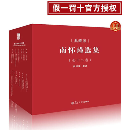南怀瑾选集(全集典藏版 套装共12卷29册)