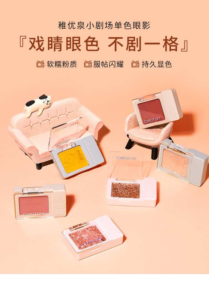 【周三会员日】稚优泉小剧场单色眼影