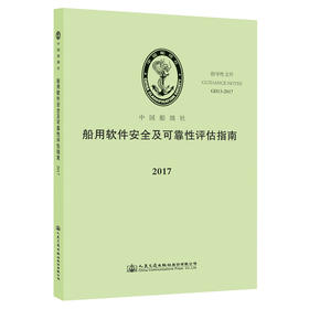 船用软件安全及可靠性评估指南