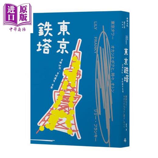 【中商原版】东京铁塔 老妈和我 有时还有老爸 港台原版 Lily Franky 时报出版 商品图1