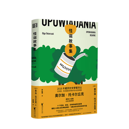 怪诞故事集  奥尔加托卡尔丘克 著 外国现当代文学小说 诺贝尔文学奖获得者 图书 商品图0