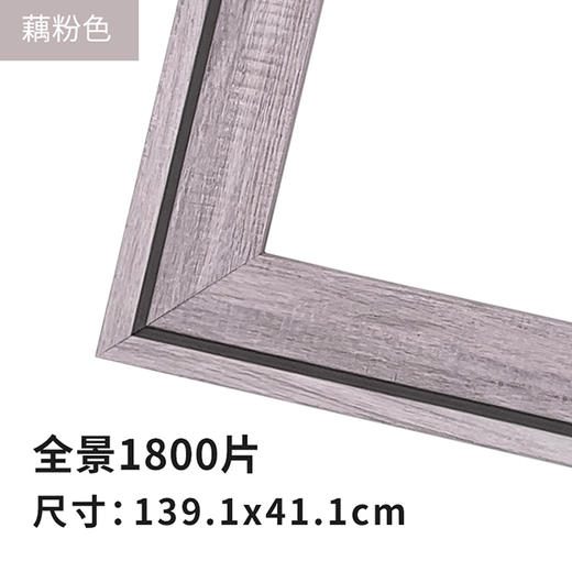 1800片 全景平面拼图框 W1102 组合框 藕粉色 商品图0