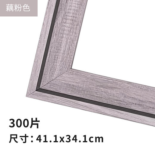 300片平面拼图框 W1086  组合框 藕粉色 商品图0