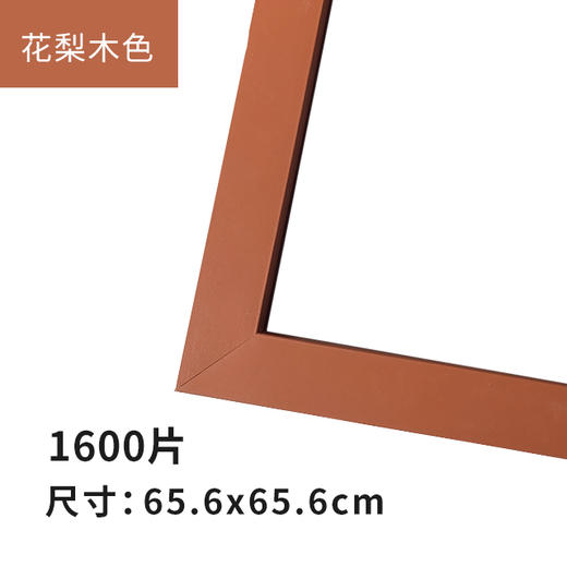 1600片平面拼图框 W1041  实色框 花梨木色 商品图0