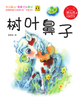 2年级寒假书目《树叶鼻子》 儿童文学 商品缩略图1