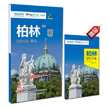 出国游·柏林 城市旅游地图 商品图1