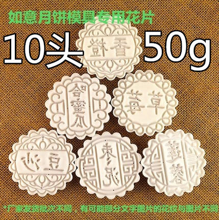 【如意月饼模专用】10头（50g月饼）花片 文字月饼模花片月饼花片 商品图0