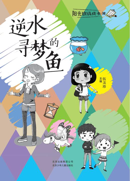4年级寒假书目《逆水寻梦的鱼》 儿童文学    课外读物 商品图1