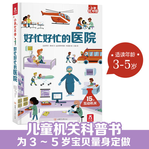 小手忙不停第二辑 好忙好忙的医院 原价 79.8 商品图2