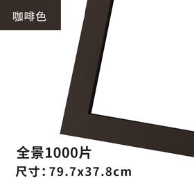 1000片全景平面拼图框 W1043 实色框 咖啡色