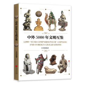 中外5000年文明互鉴