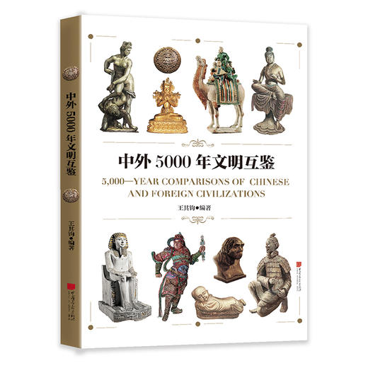 中外5000年文明互鉴 商品图0