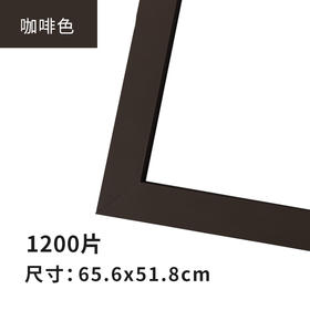 1200片平面拼图框 W1063 实色框 咖啡色
