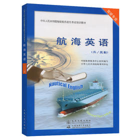 航海英语【二/三副】