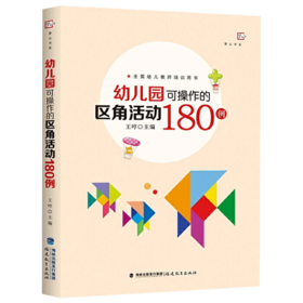 正版 幼儿园可操作的区角活动180例 儿童发展心理学 管理心理学 幼教专业书籍 教师招聘 幼儿园考编当代教育心理学