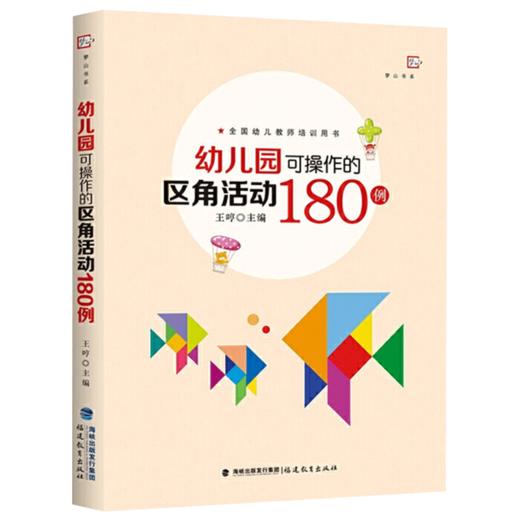 正版 幼儿园可操作的区角活动180例 儿童发展心理学 管理心理学 幼教专业书籍 教师招聘 幼儿园考编当代教育心理学 商品图0