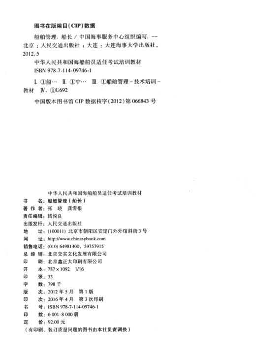 船舶管理 中华人民共和国船员适任考试教材 商品图3