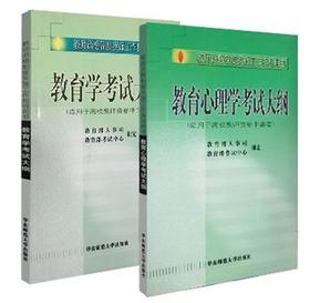 华东师大版 全国教师资格考试用书 高等层次适用高校教师 教育学考试大纲+教育心理学  高等层次 考试大纲
