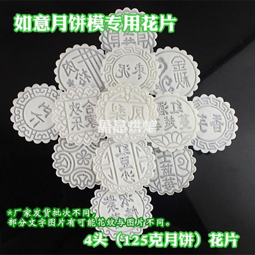 【如意月饼模专用】4头（125g月饼）花片 文字月饼模花片月饼花片 商品图1