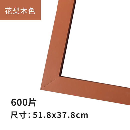 600片平面拼图框 W1084  实色框 花梨木色 商品图0