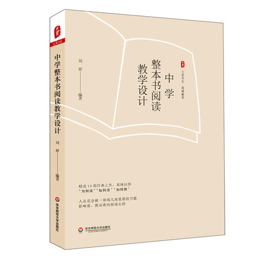 中学整本书阅读教学设计 大夏书系 刘祥  中学语文教学 商品图0