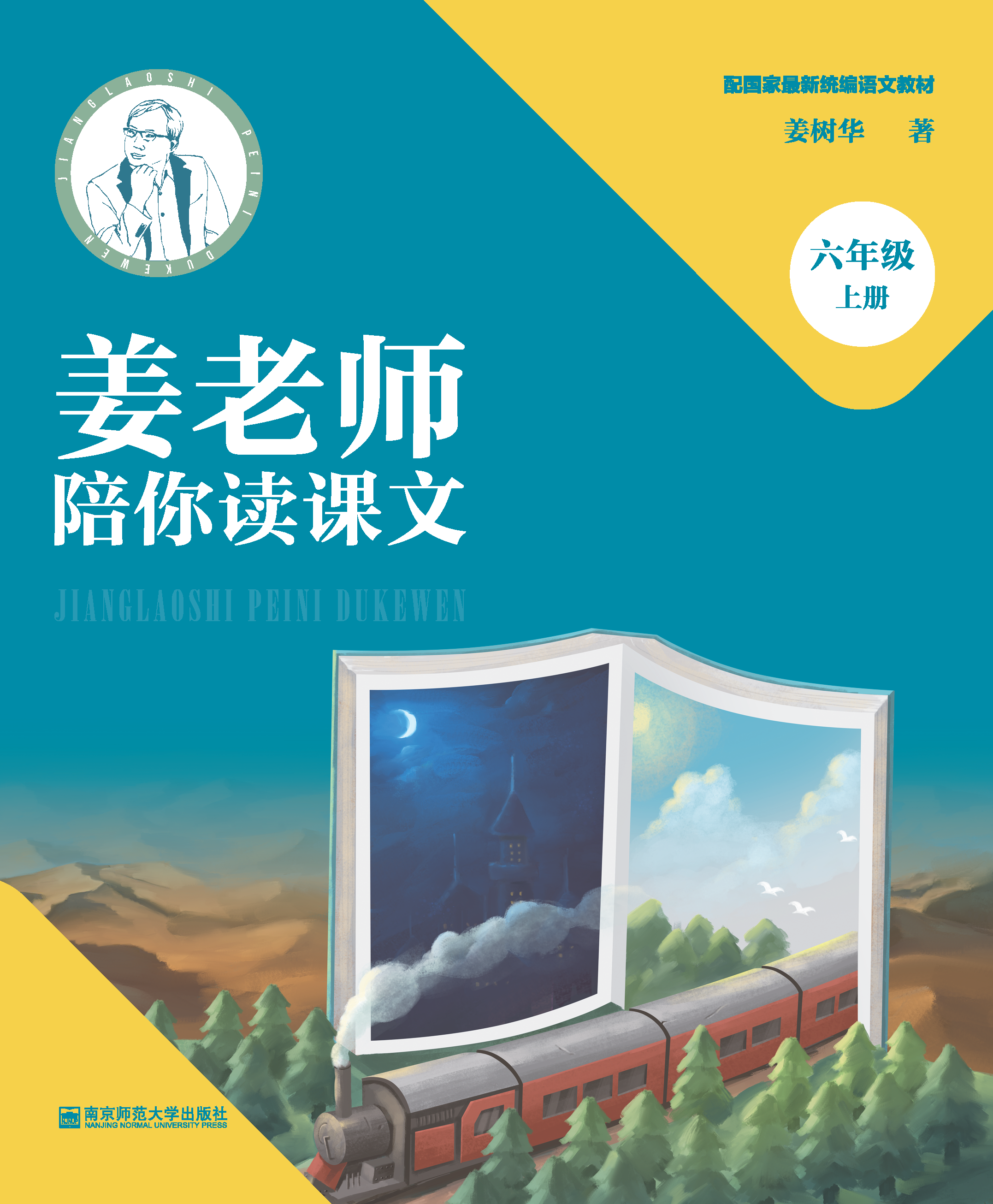 新书//姜老师陪你读课文  六年级上册