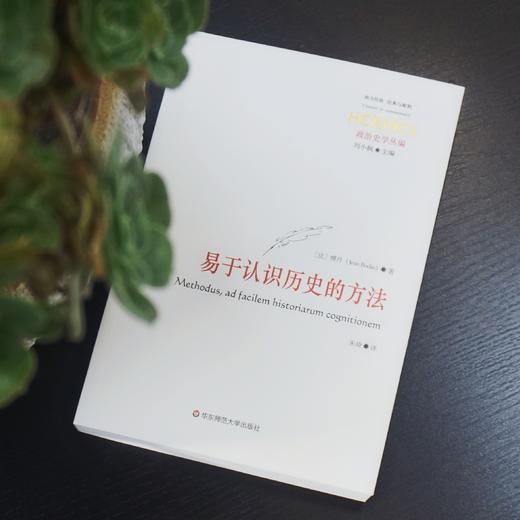 易于认识历史的方法 博丹历史哲学著作 古典政治哲学研究 商品图2