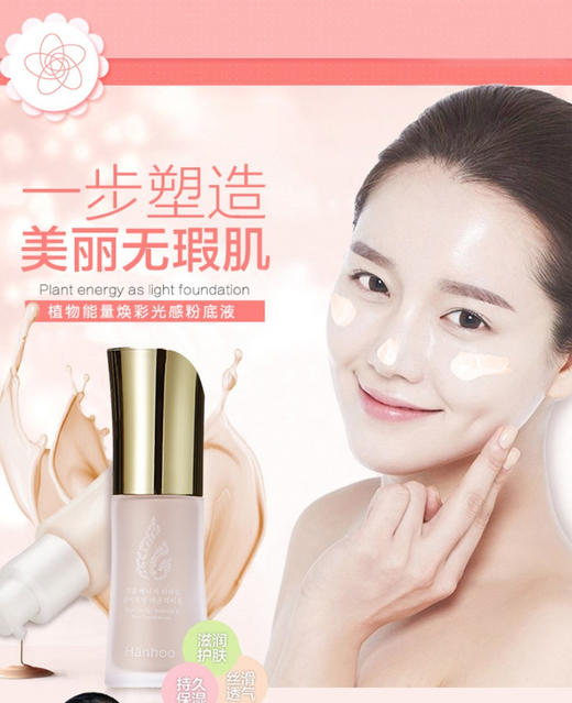 Hanhoo/韩后植物能量焕彩光感粉底液BB霜30g 裸妆遮瑕持久定妆 不脱妆隔离粉底JPY带授权招加盟代理 商品图1
