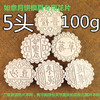【如意坊月饼模专用】5头（100g月饼）花片 文字月饼模花片月饼花 商品缩略图0