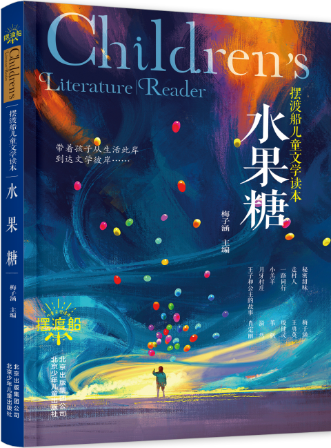 《水果糖》 儿童文学    课外读物