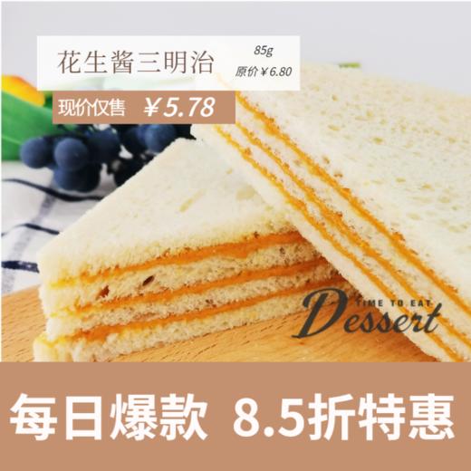福州分店-「每日特价」花生酱三明治 商品图0