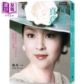 预售 【中商原版】真情真意 华语影坛第一代玉女巨星甄珍的千言万语 港台原版 甄珍 徐纪琤 时报文化