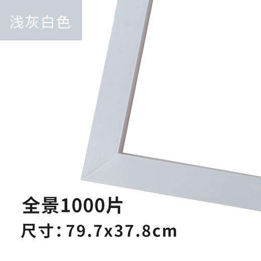 1000片全景平面拼图框 W1044  实色框 浅灰白色 商品图0