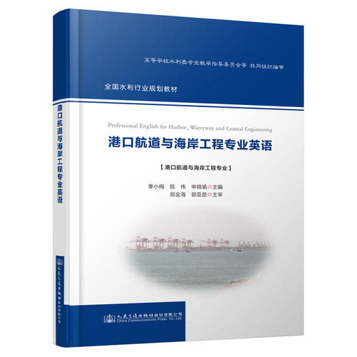 港口航道与海岸工程专业英语 商品图0
