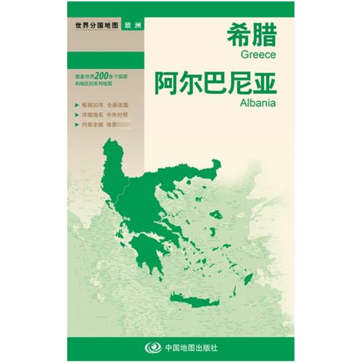 世界分国地图.希腊 阿尔巴尼亚 商品图2