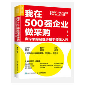 我在500强企业做采购 *深采购经理手把手领你入行