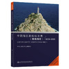 中国海区助航标志表（南海海区）2019~2020 商品缩略图0