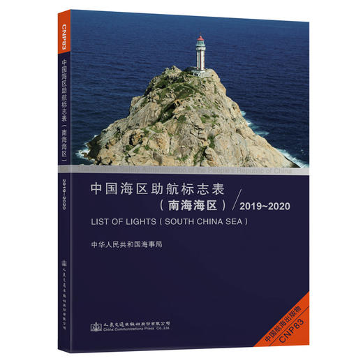 中国海区助航标志表（南海海区）2019~2020 商品图0
