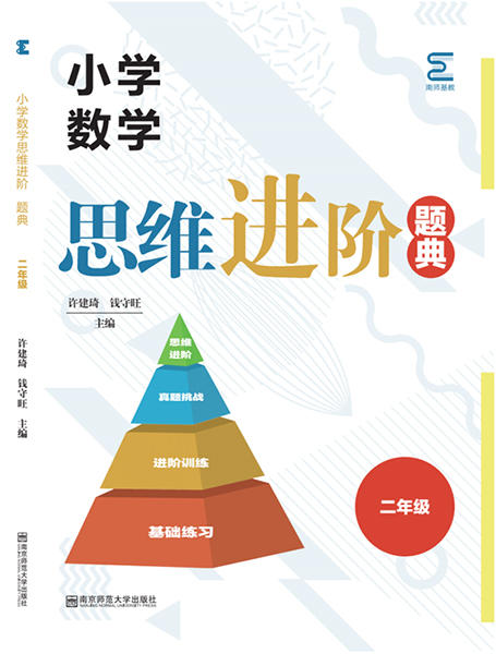 小学数学思维进阶题典   二年级 商品图0