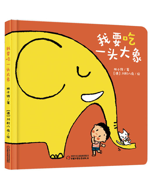 【科普认知】乐悠悠启蒙图画书系列——我要吃一头大象-0-4岁适读 商品图0