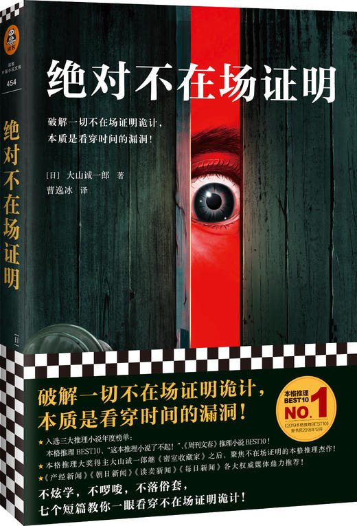 绝対不在场证明（破解一切不在场证明诡计，本质是看穿时间的漏洞！登顶本格推理BEST10，并入选三大推理榜单！） 商品图1