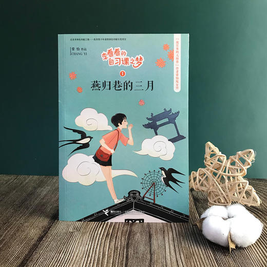 李看看的自习课之梦 燕归巷的三月 商品图1