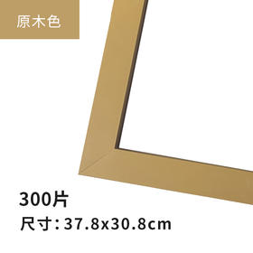 300片平面拼图框 W1026  实色框 原木色